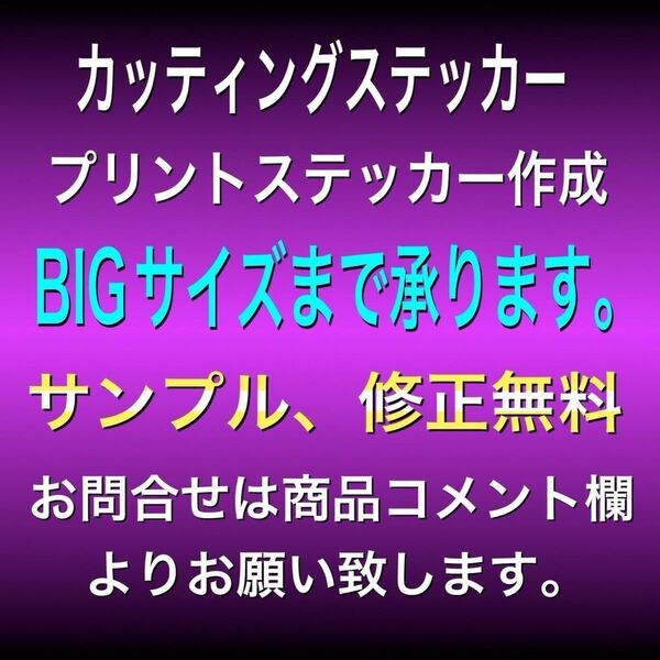 車用カッティングステッカー、プリントステッカー作成
