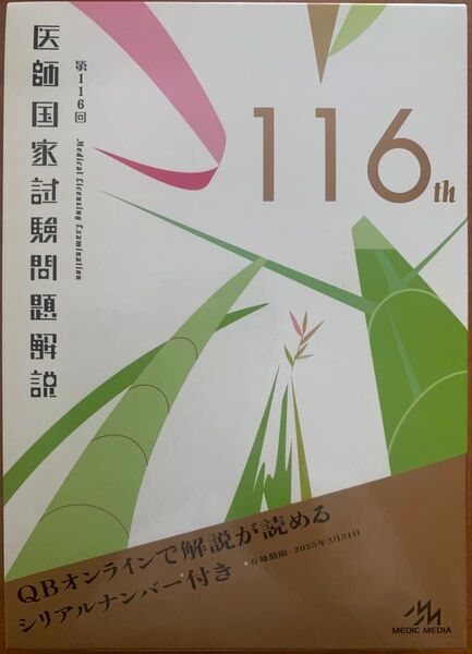 医師国家試験問題解説 第116回 3巻セット 国試対策問題編集委員会/編集