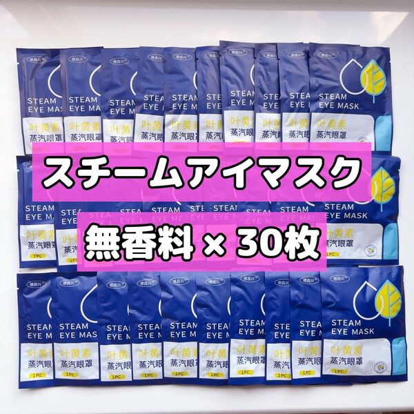 無香料・ホットアイマスク スチームアイマスク 30個 使い捨て蒸気アイマスク