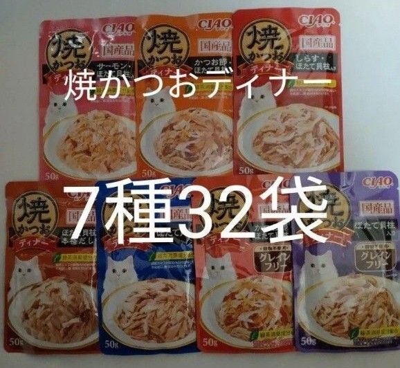 7種32袋 焼かつおディナー キャット フード パウチ いなば 国産 ほたて 猫 ウェット パウチ 焼かつお