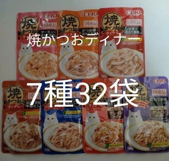 7種32袋 焼かつおディナー キャット フード パウチ いなば 国産 ほたて 猫 ウェット パウチ 焼かつお