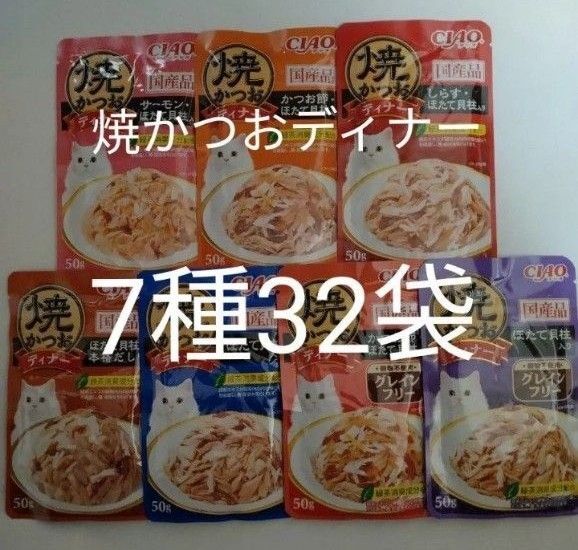 7種32袋 焼かつおディナー キャット フード パウチ いなば 国産 ほたて 猫 ウェット パウチ 焼かつお