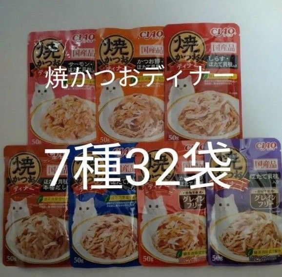 7種32袋 焼かつおディナー キャット フード パウチ いなば 国産 ほたて 猫 ウェット パウチ 焼かつお
