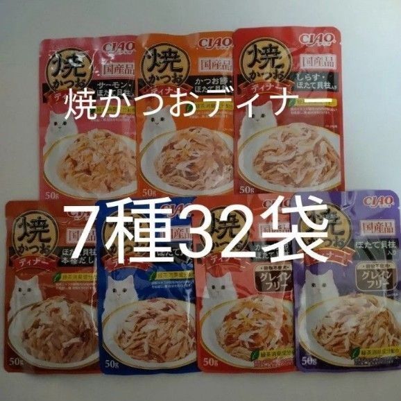 7種32袋 焼かつおディナー キャット フード パウチ いなば 国産 ほたて 猫 ウェット パウチ 焼かつお