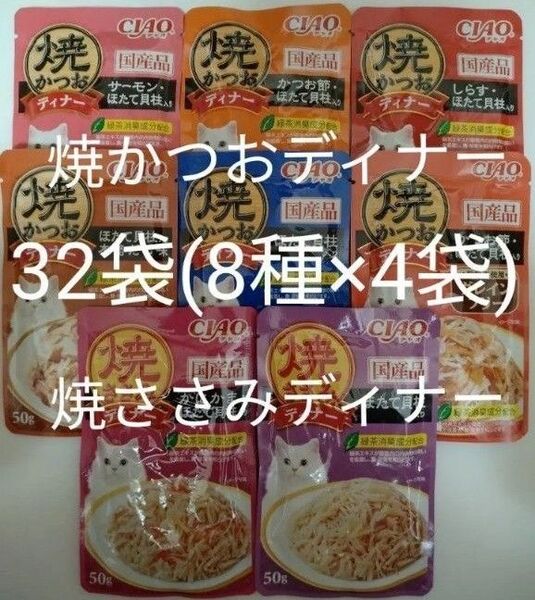 8種32袋 焼かつおディナー 焼ささみディナー キャット フード パウチ いなば 国産 ほたて