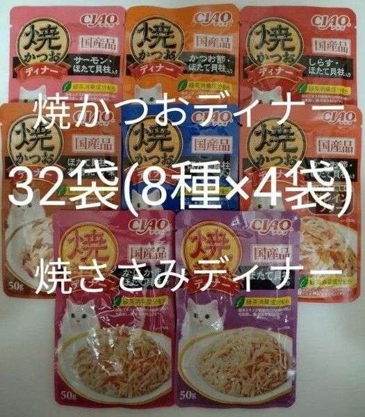 8種32袋 焼かつおディナー 焼ささみディナー キャット フード パウチ いなば 国産 ほたて