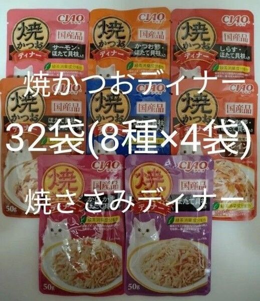8種32袋 焼かつおディナー 焼ささみディナー キャット フード パウチ いなば 国産 ほたて