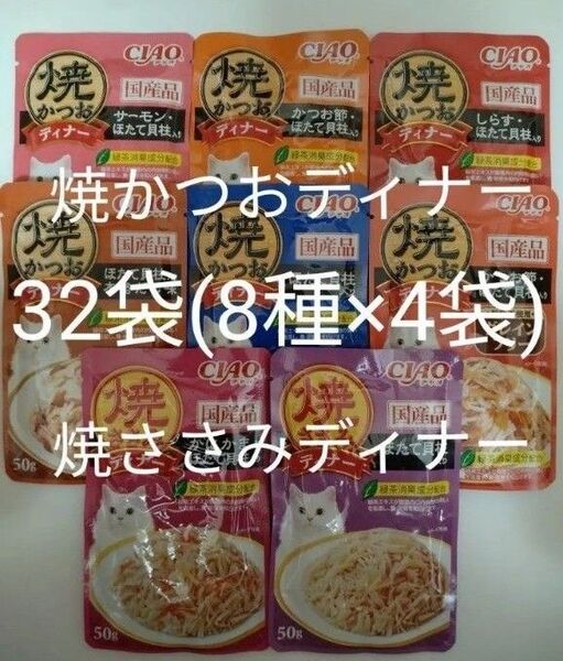 8種32袋 焼かつおディナー 焼ささみディナー キャット フード パウチ いなば 国産 ほたて