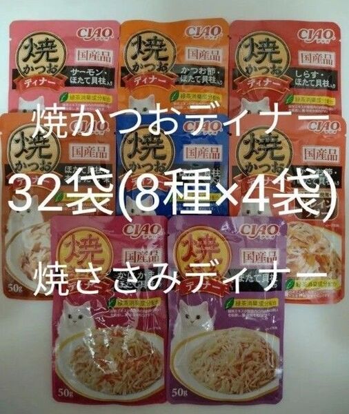 8種32袋 焼かつおディナー 焼ささみディナー キャット フード パウチ いなば 国産 ほたて