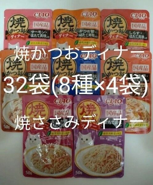 8種32袋 焼かつおディナー 焼ささみディナー キャット フード パウチ いなば 国産 ほたて