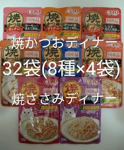 8種32袋 焼かつおディナー 焼ささみディナー キャット フード パウチ いなば 国産 ほたて