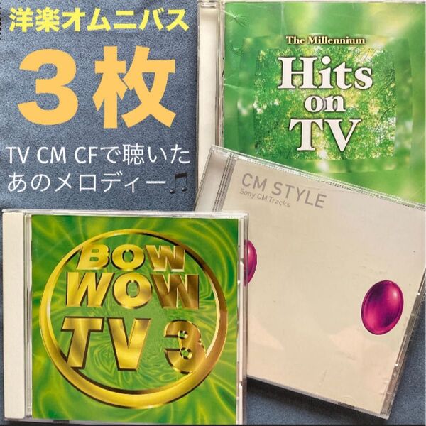 洋楽3枚/オムニバス「BOW WOW TV3/HITS ON TV/CM STYLE Sony CM Tracks」TVドラマCM