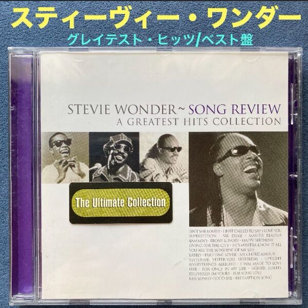 洋楽/スティーヴィー・ワンダー「グレイテスト・ヒッツ コレクション/ Stevie Wonder Greatest Hits」