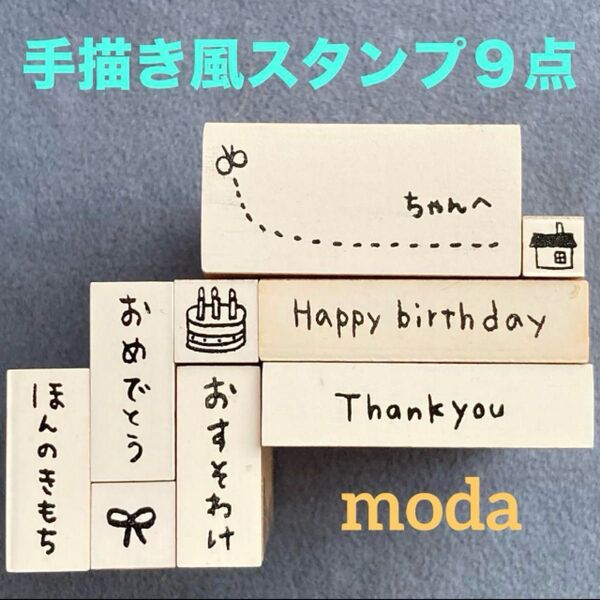 スタンプ/はんこ「moda/モダ 手描き風スタンプ9点」宛名スタンプ/ちびスタンプ/ポチ袋作成に♪中古品