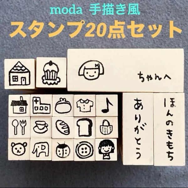スタンプ/はんこ「moda/モダ 手描き風スタンプ 20点」スケジュールスタンプ・ちびちびスタンプ・宛名スタンプ中古品