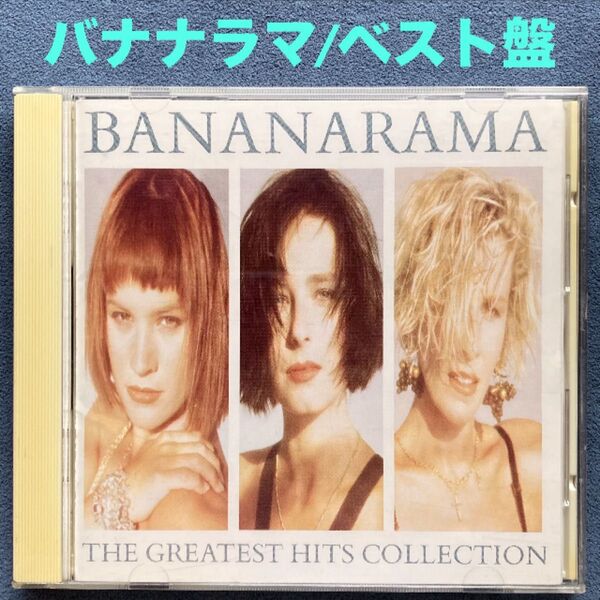 洋楽/バナナラマ「BANANARAMA グレイテスト・ヒッツ・コレクション」ベスト盤