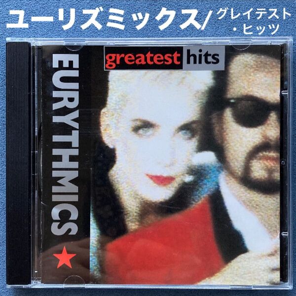 洋楽/ユーリズミックス「EURYTHMICS : greatest hits」ベストアルバム・輸入盤
