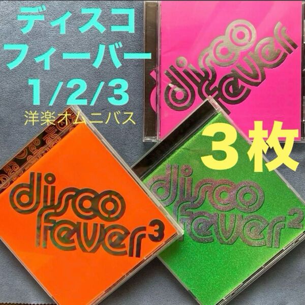 洋楽3枚/オムニバス「disco fever ディスコフィーバー 1/2/3」70-80'sディスコミュージック