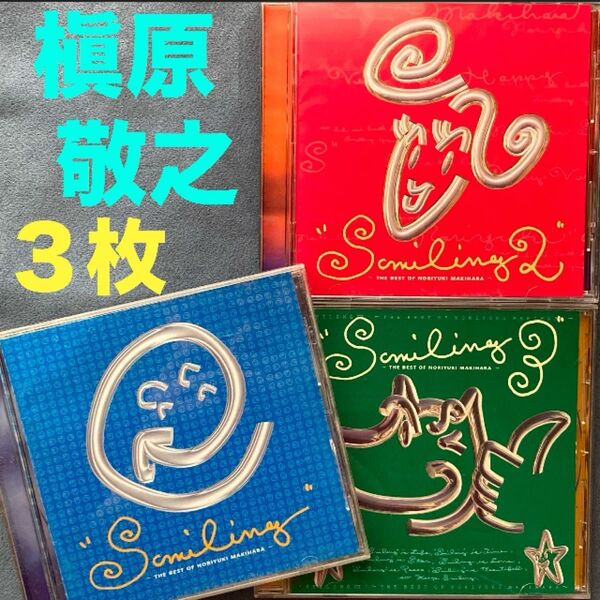 邦楽3枚/槇原敬之「SMILING THE BEST OF NORIYUKI MAKIHARA 1/2/3」ベスト盤・平成懐メロ
