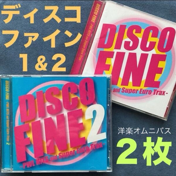 洋楽2枚/オムニバス「ディスコファイン1&2/DISCO FINE -PWL Hits and Super Euro Trax-」