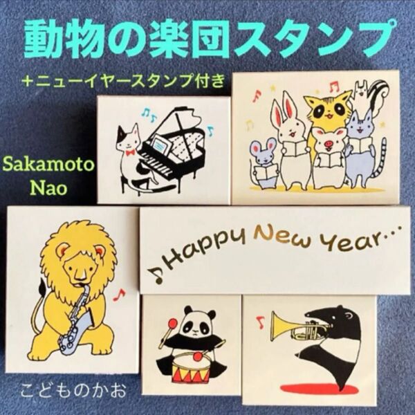スタンプ/はんこ「こどものかお サカモトナオ/動物の楽団スタンプ5点」アニマルスタンプ/どうぶつスタンプ/ニューイヤースタンプ付