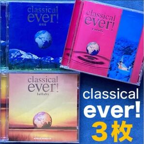 クラシック3枚/オムニバス「クラシカル・エヴァー ONE/ララバイ/キャロル」名曲が網羅♪コンピレーションアルバム