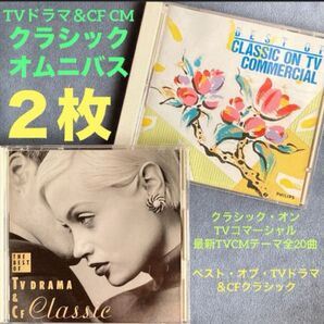 クラシック2枚/オムニバス「TVドラマ&CF/CM クラシック集」コンピレーション