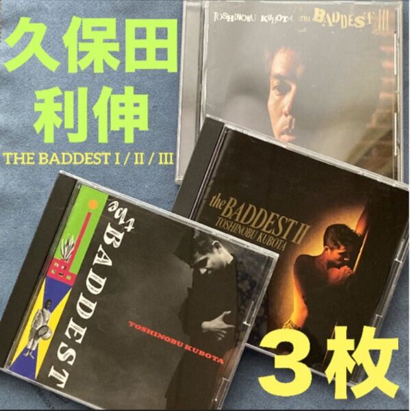 邦楽3枚/久保田利伸「THE BADDEST I / II / III ベストアルバム」ベスト盤