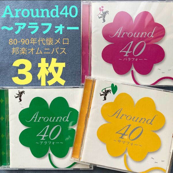 邦楽3枚/オムニバス「Around40~アラフォー/サマフォー/バラフォー」J-POP・80-90年代〜懐メロ集
