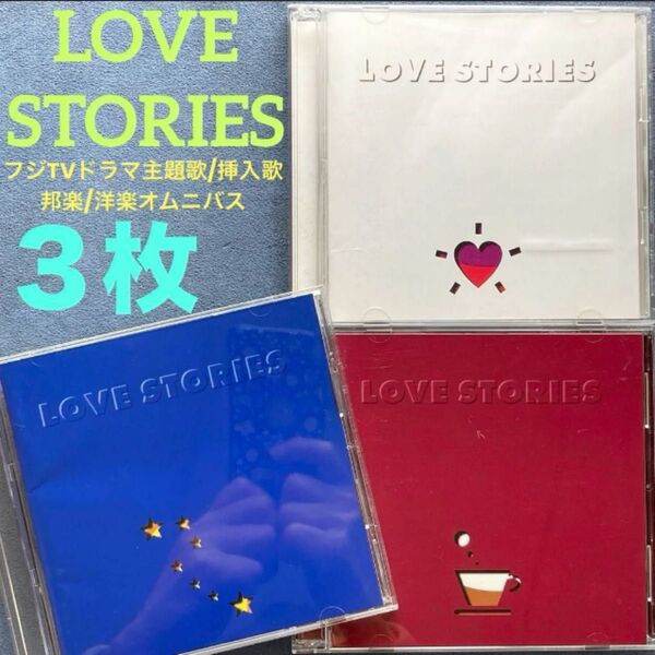 邦洋3枚/オムニバス「ラブストーリーズ/ LOVE STORIES 1・2・3」フジTVドラマ主題歌/挿入歌/コンピレーション