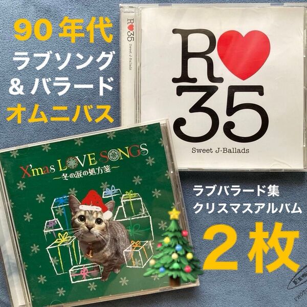 邦楽2枚/オムニバス「R35 Sweet J-Ballads /X’mas LOVE SONGS 〜冬の涙の処方箋〜」ラブソング集