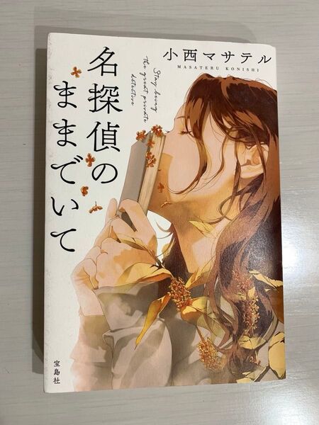 名探偵のままでいて 小西マサテル/著 宝島社 単行本