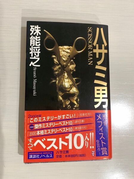 ハサミ男 殊能将之/著 講談社ノベルス