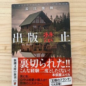 出版禁止 長江俊和/著 新潮文庫