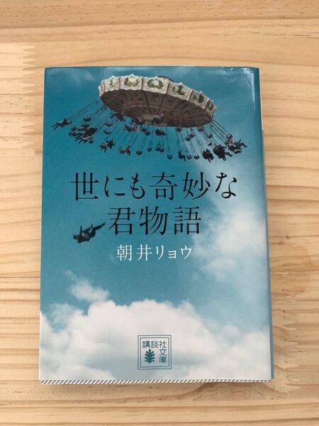 世にも奇妙な君物語 朝井リョウ/著 講談社文庫