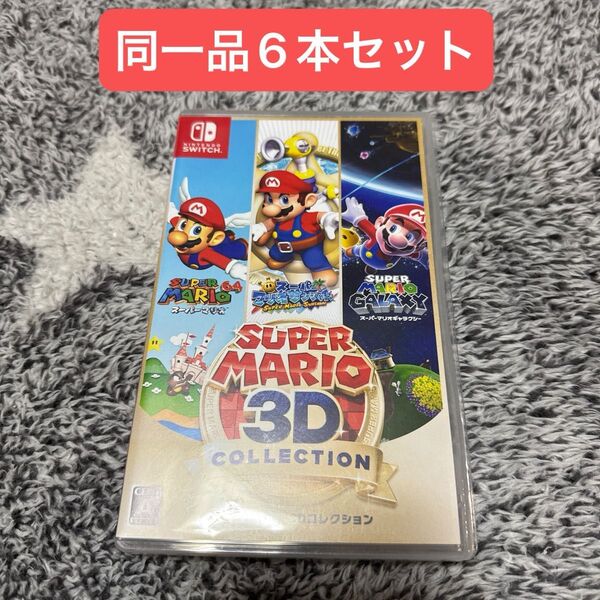 【Switch】 スーパーマリオ 3Dコレクション 6本セット