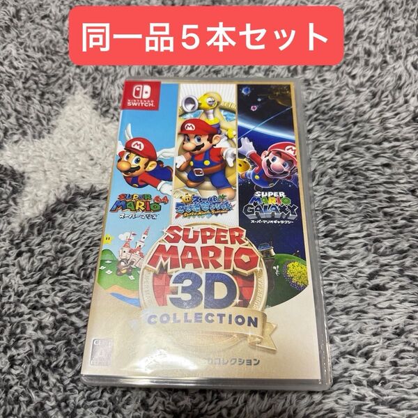 【Switch】 スーパーマリオ 3Dコレクション 5本セット