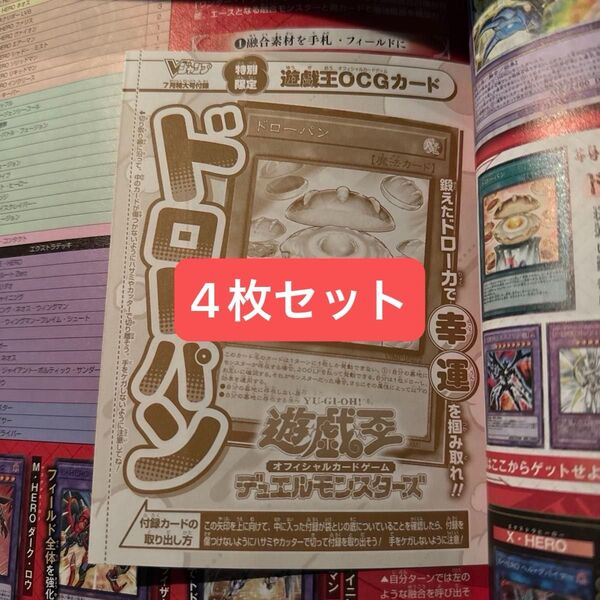 ドローパン 未開封 4枚セット vジャンプ 2025年7月号付録 遊戯王OCG