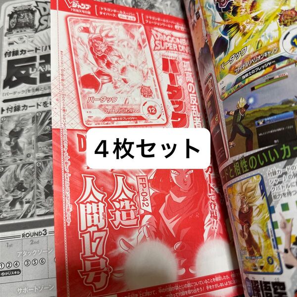 人造人間17号 バーダック 未開封 4枚セット vジャンプ 2025年7月号付録 フュージョンワールド スーパーダイバーズ