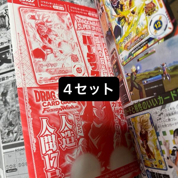 人造人間17号 バーダック 未開封 4枚セット vジャンプ 2025年7月号付録 フュージョンワールド スーパーダイバーズ