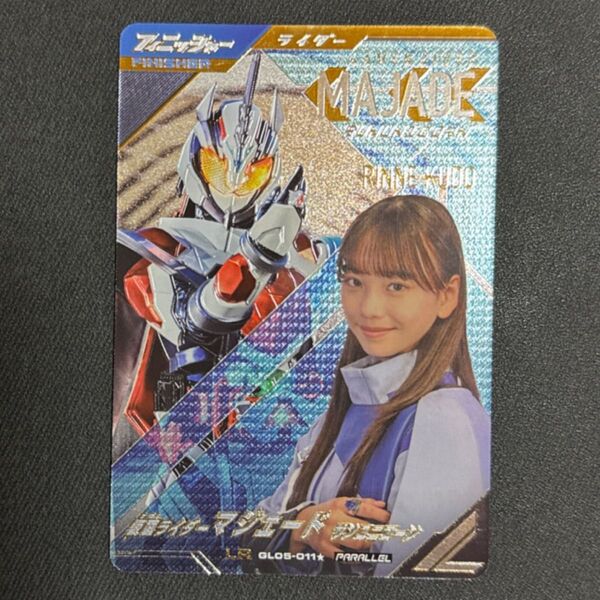 仮面ライダー マジェード サンユニコーン パラレル ガンバレジェンズ 久堂りんね