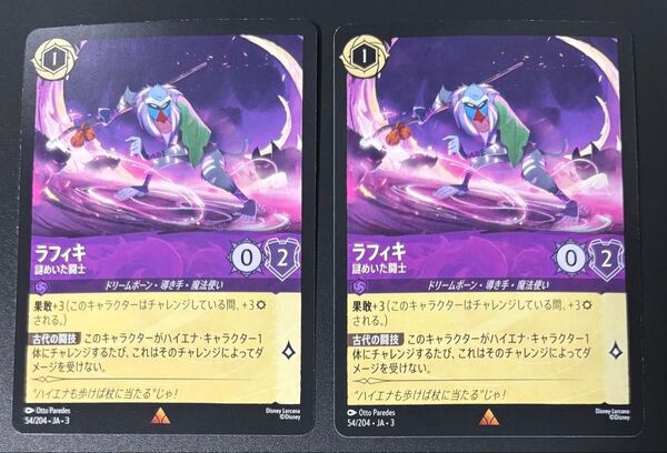 ディズニー ロルカナ★ラフィキ 謎めいた闘士 2枚セット INTO THE INKLANDS インクランド探訪