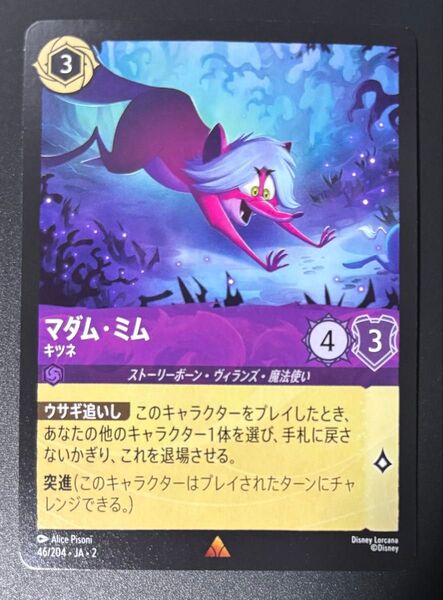 ディズニー ロルカナ★マダム・ミム キツネ レア RISE OF THE FLOODBORN フラッドボーンの渾沌