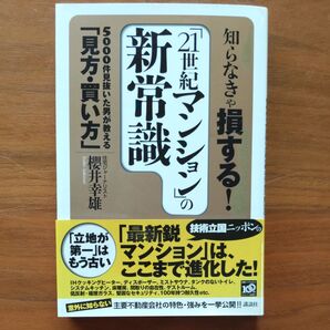 知らなきゃ損する!「21世紀マンション」の新常識 5000件見抜いた男が教える「見方・買い方」 桜井幸雄/著