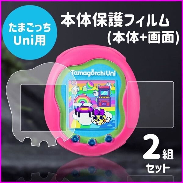 保護フィルム たまごっちuni 透明 本体画面 2組セット Uni 指紋防止