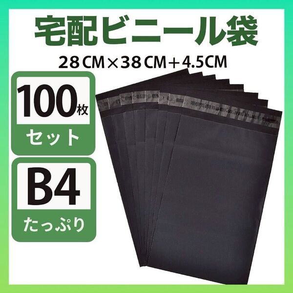 宅配ビニール袋 100枚 B4 ブラック テープ付 梱包袋 宅配用 宅急便 クリックポスト 新品