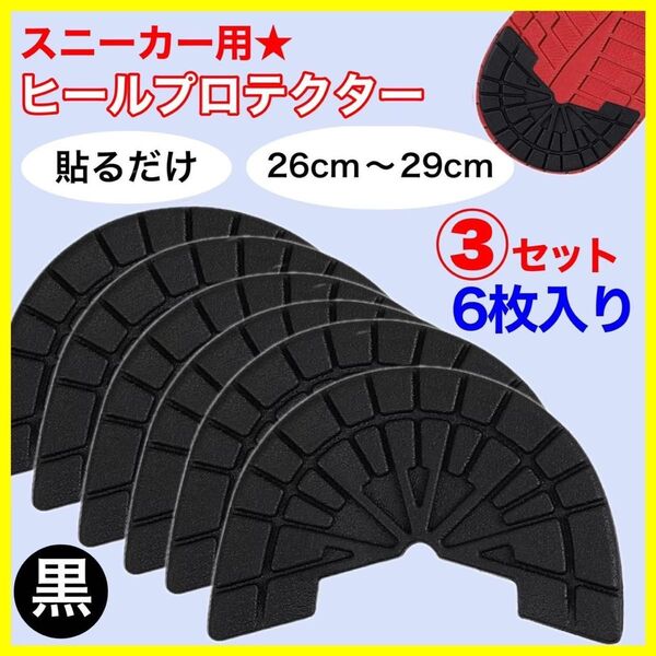 3セット ヒールプロテクター ソールガード ブラック 黒 アウトソール 靴裏