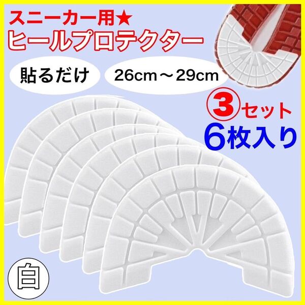 3セット ヒールプロテクター ソールガード ホワイト 白 アウトソール 靴裏