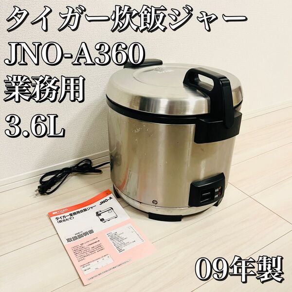 【09年製】タイガー 業務用炊飯ジャー JNO-A360 3.6L