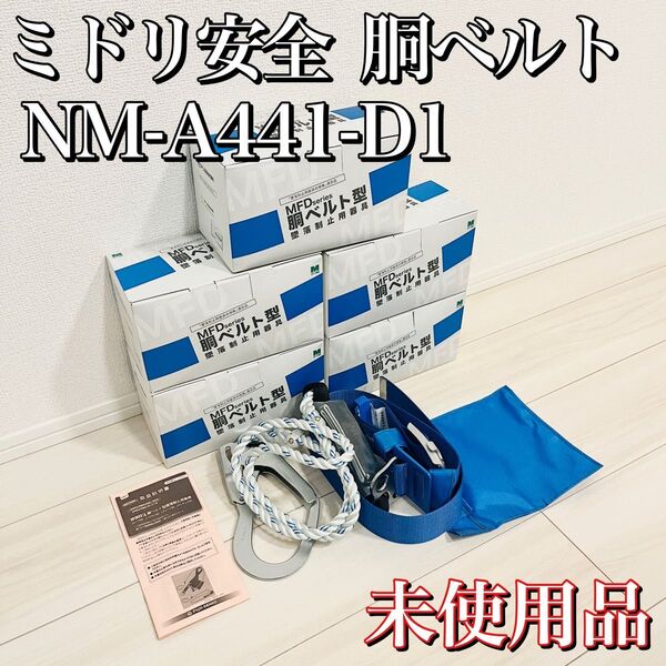 【未使用品】ミドリ安全 胴ベルト型墜落制止用器具 NM-A441-D1